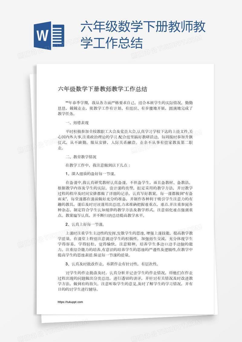 六年级数学下册教师教学工作总结