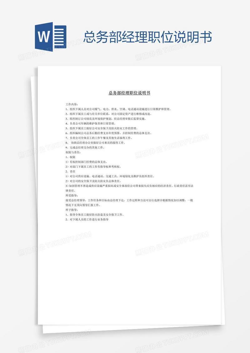 总务部经理职位说明书