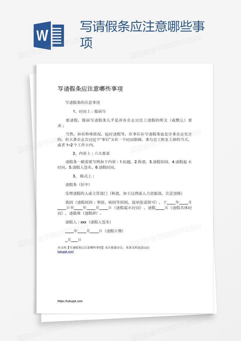 写请假条应注意哪些事项