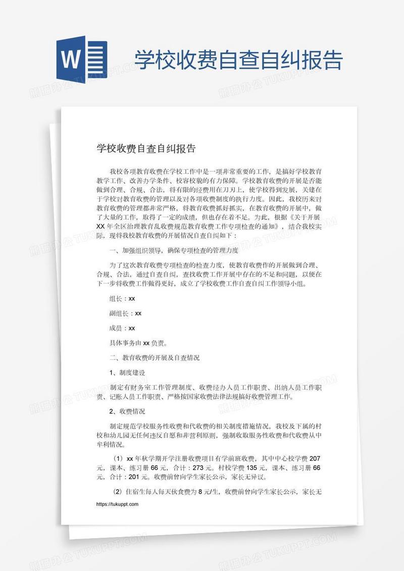 学校收费自查自纠报告