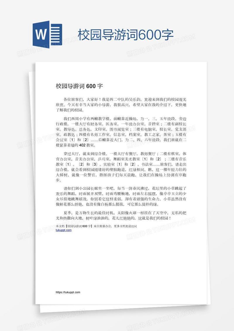 校园导游词600字