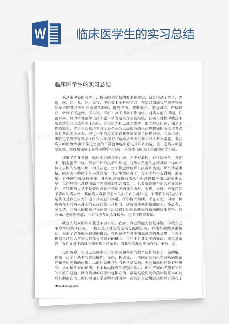 临床医学生的实习总结