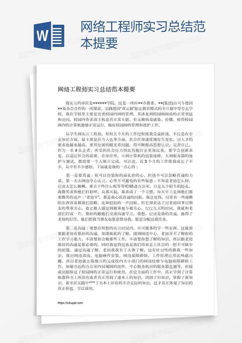网络工程师实习总结范本提要