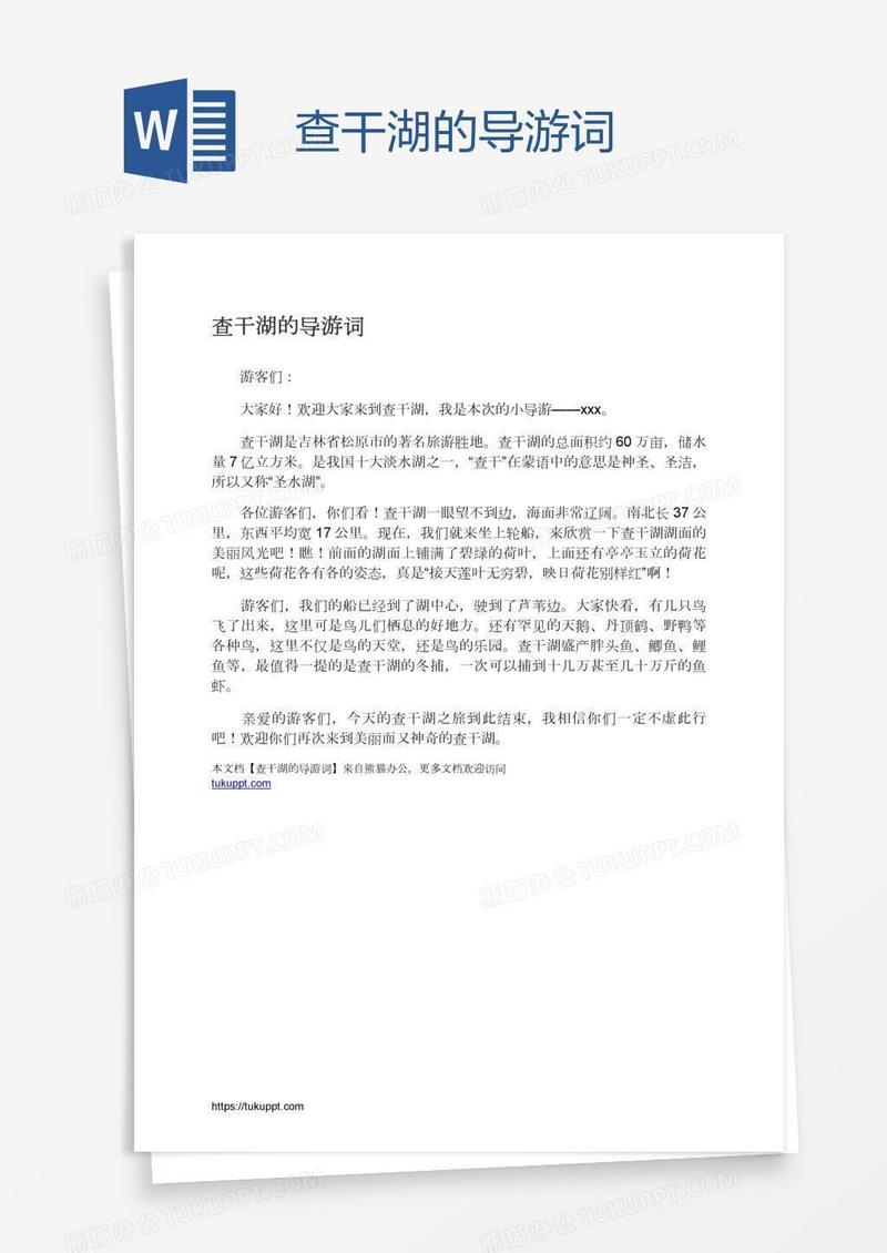 查干湖的导游词