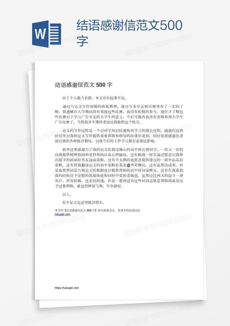 结语感谢信范文500字