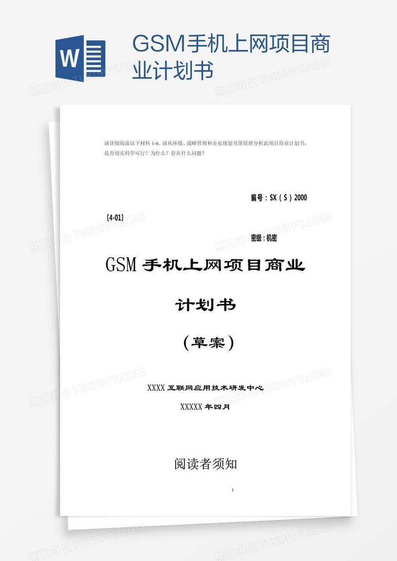 GSM手机上网项目商业计划书
