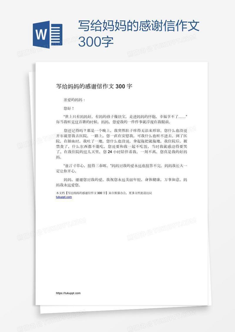写给妈妈的感谢信作文300字