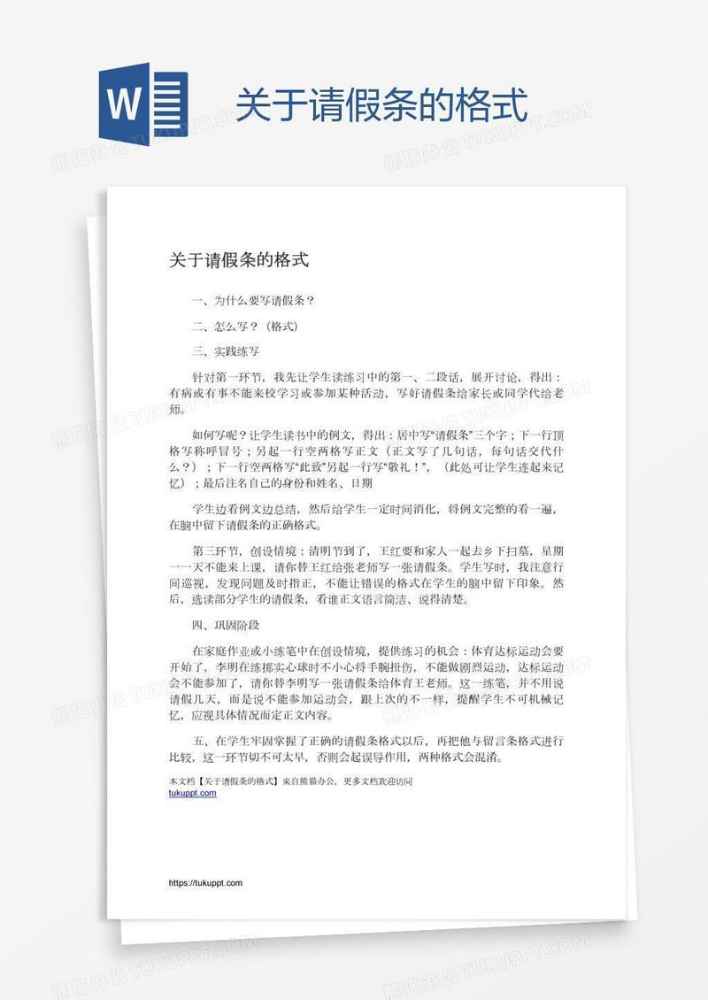 关于请假条的格式