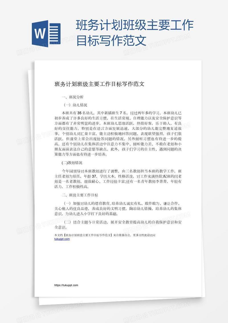 班务计划班级主要工作目标写作范文