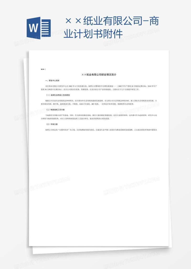 ××纸业有限公司-商业计划书附件