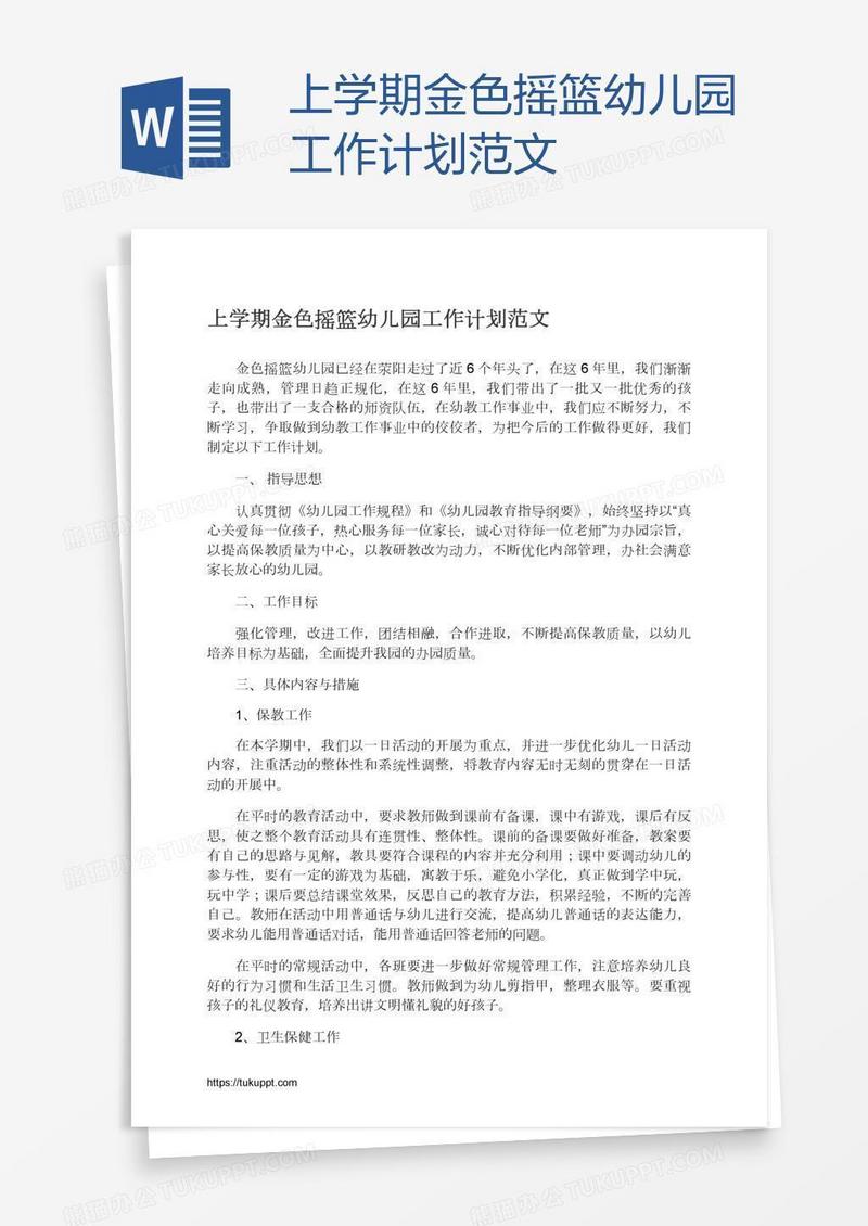 上学期金色摇篮幼儿园工作计划范文