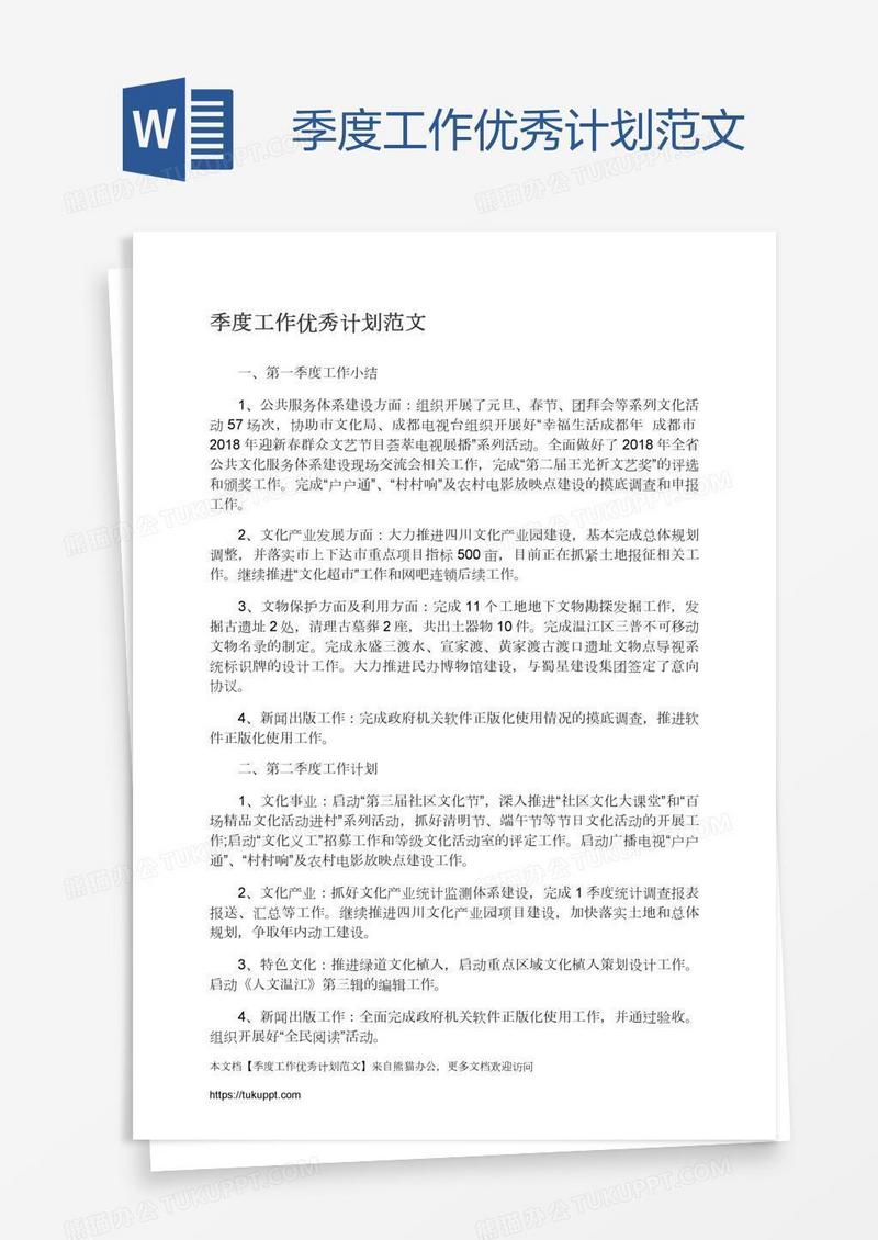 季度工作优秀计划范文