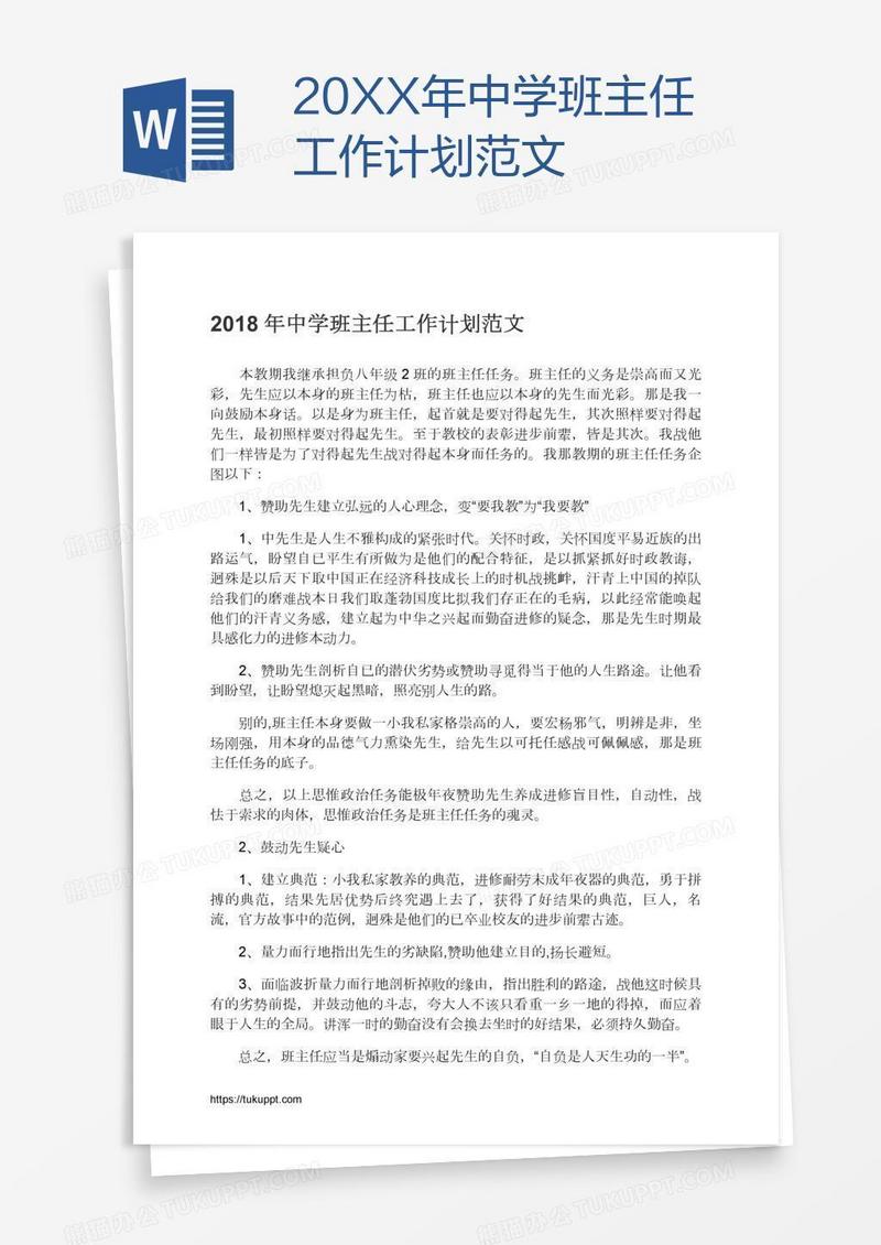 20XX年中学班主任工作计划范文
