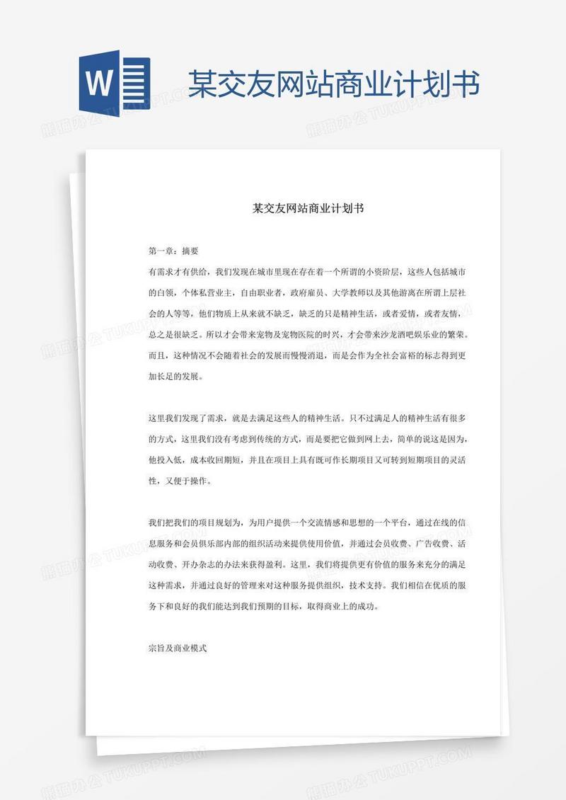 某交友网站商业计划书
