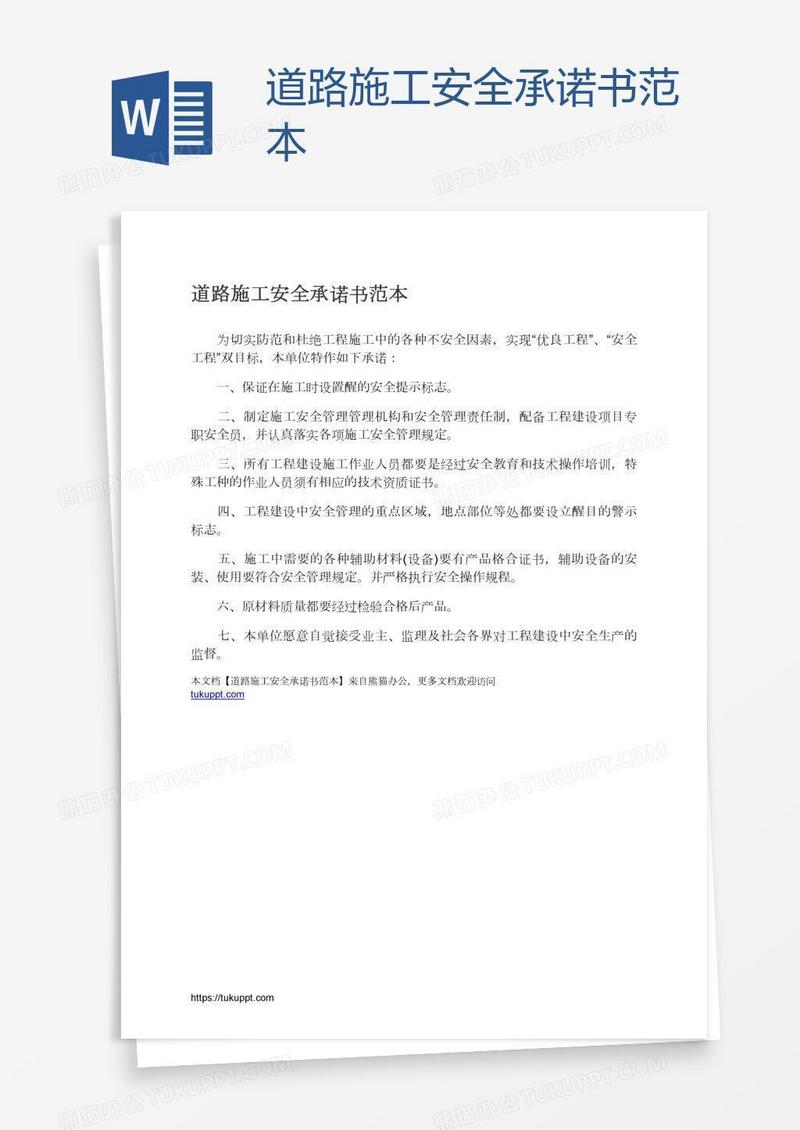 道路施工安全承诺书范本