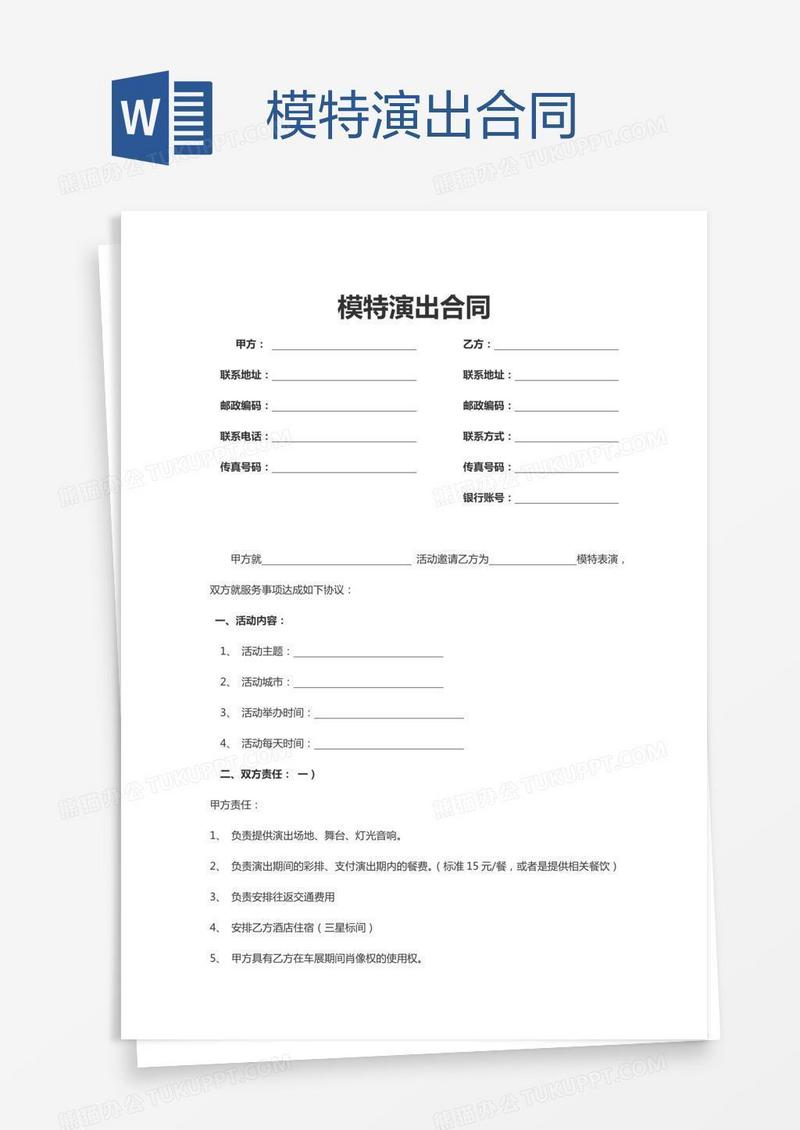 模特演出合同