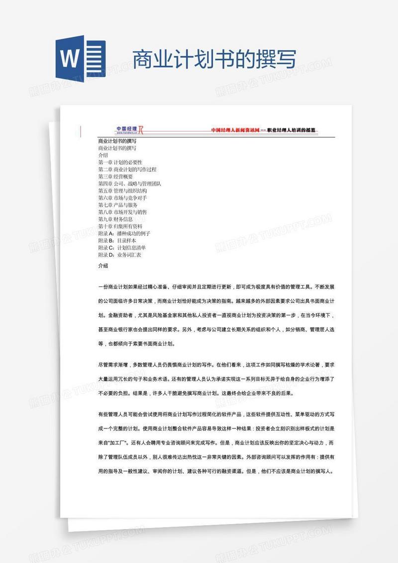 商业计划书的撰写