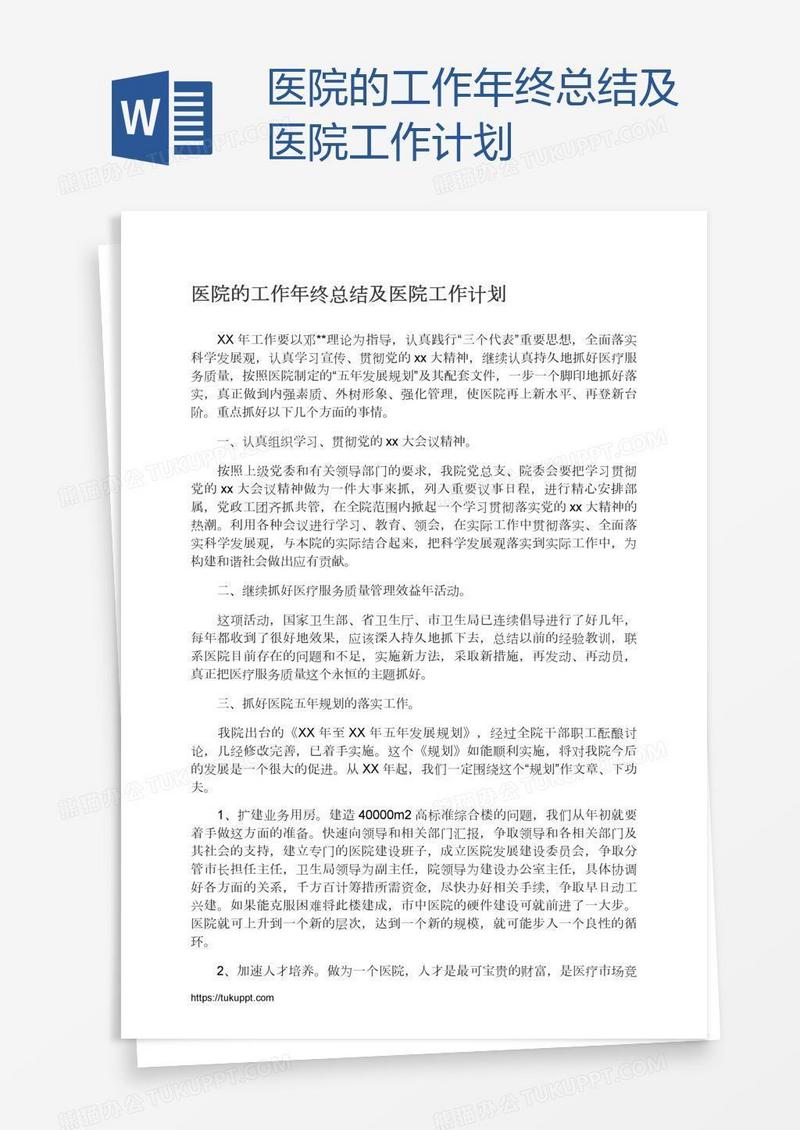 医院的工作年终总结及医院工作计划