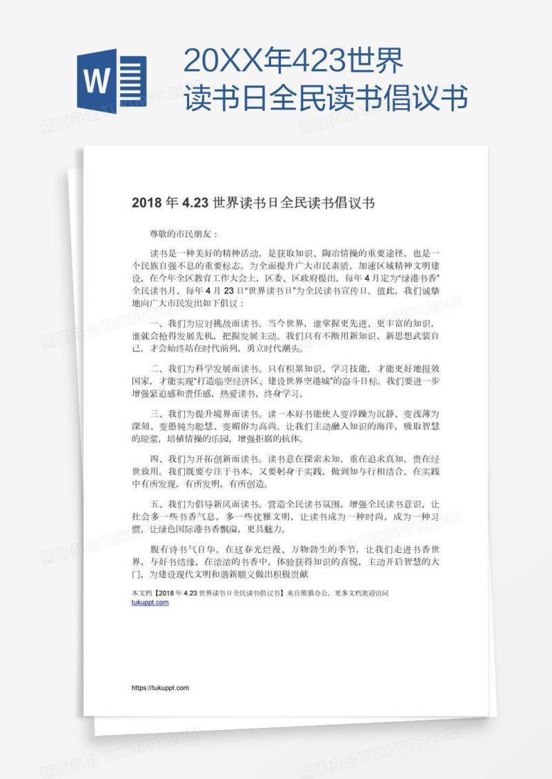20XX年4.23世界读书日全民读书倡议书