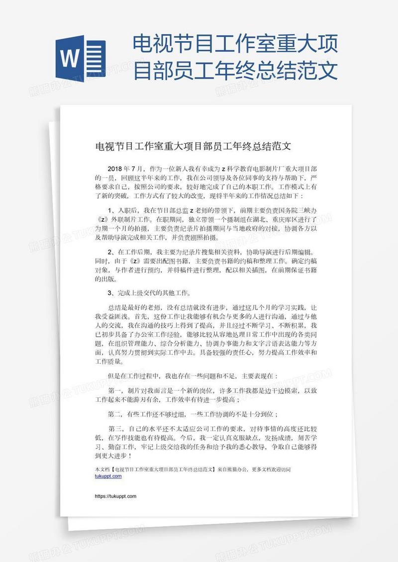 电视节目工作室重大项目部员工年终总结范文