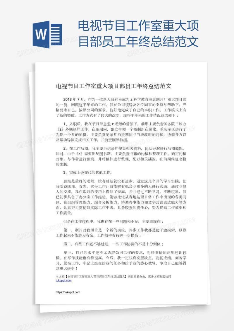 电视节目工作室重大项目部员工年终总结范文