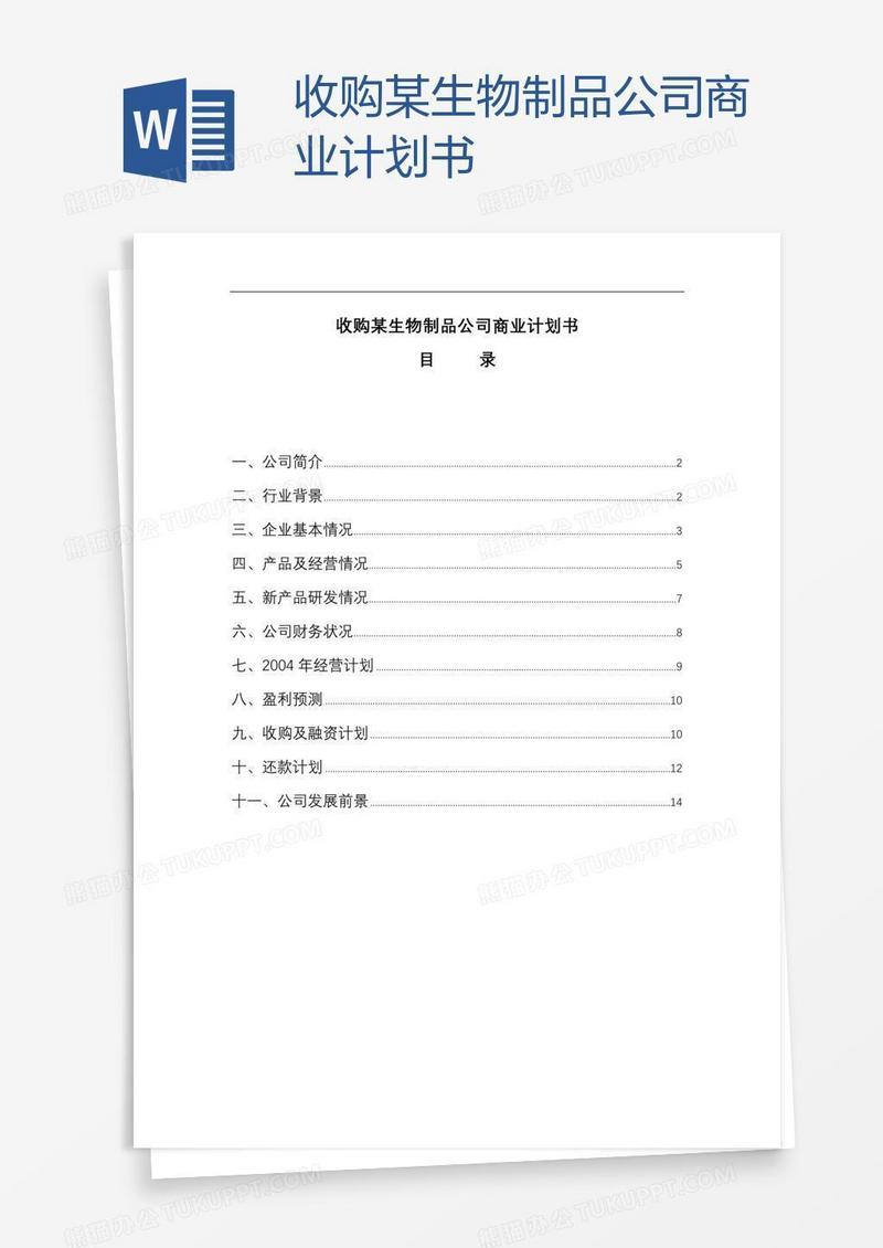 收购某生物制品公司商业计划书