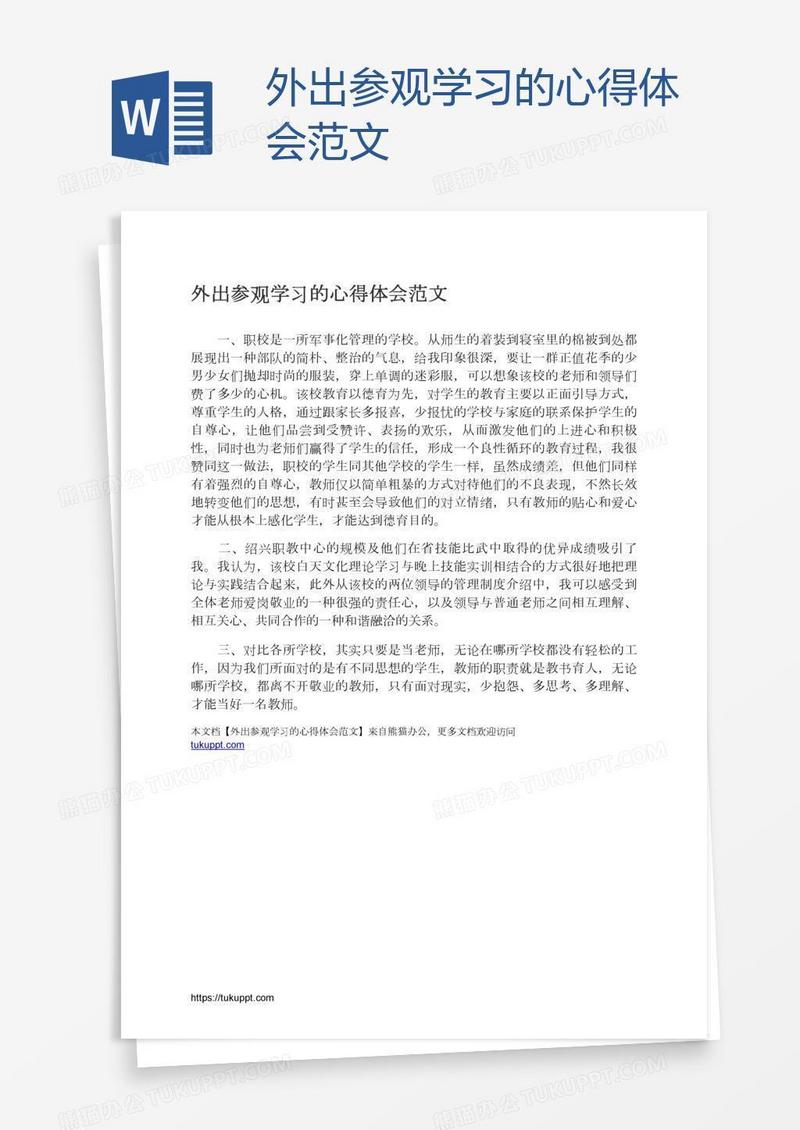 外出参观学习的心得体会范文
