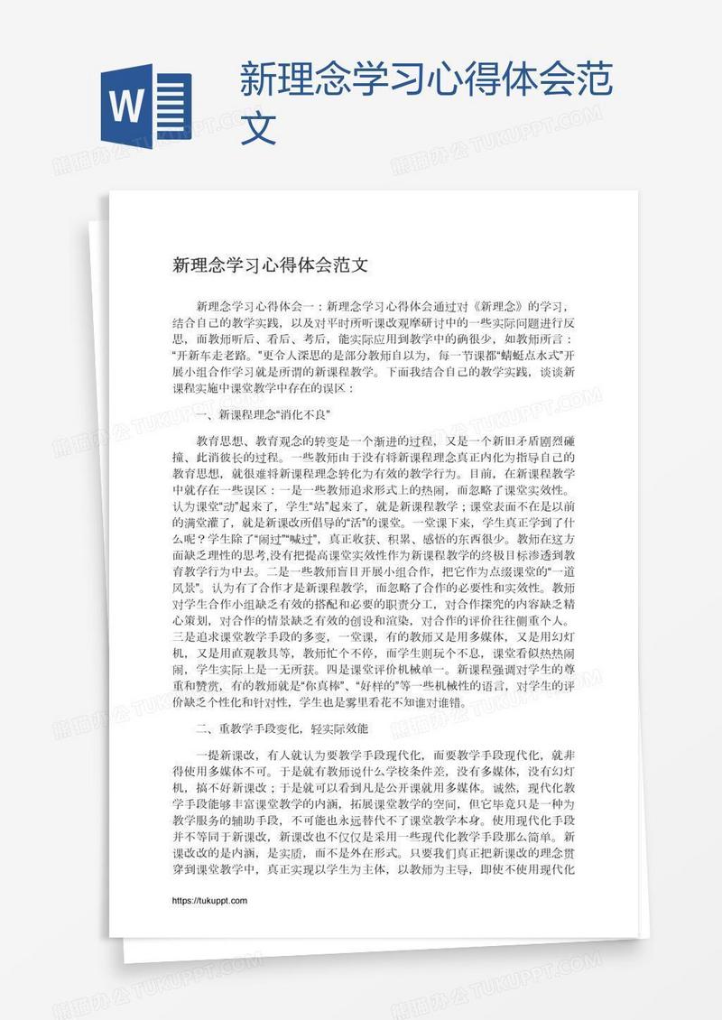 新理念学习心得体会范文