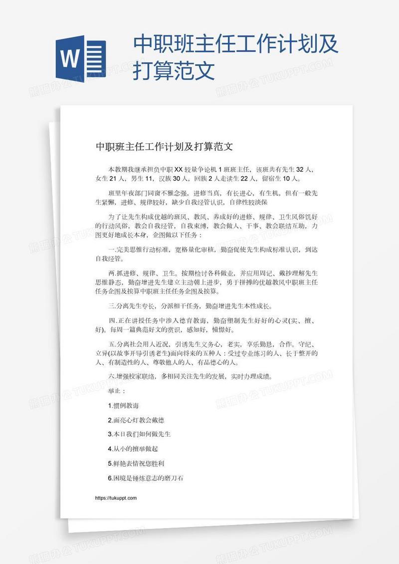 中职班主任工作计划及打算范文