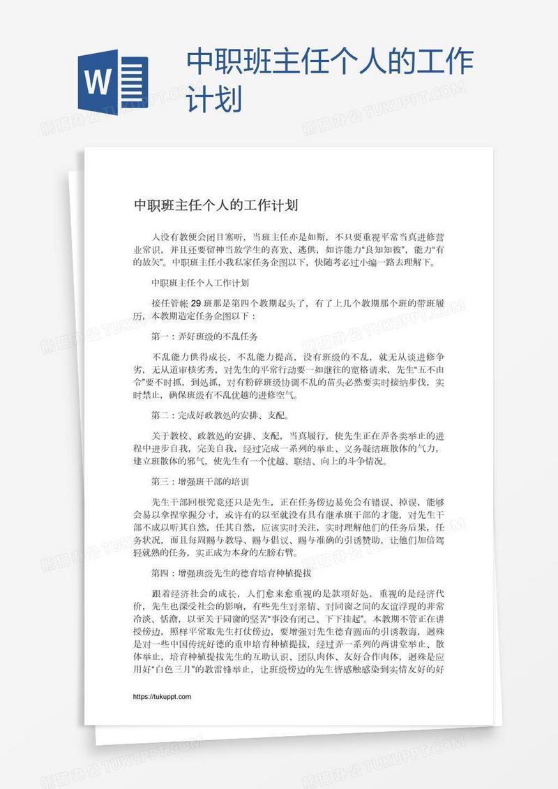 中职班主任个人的工作计划