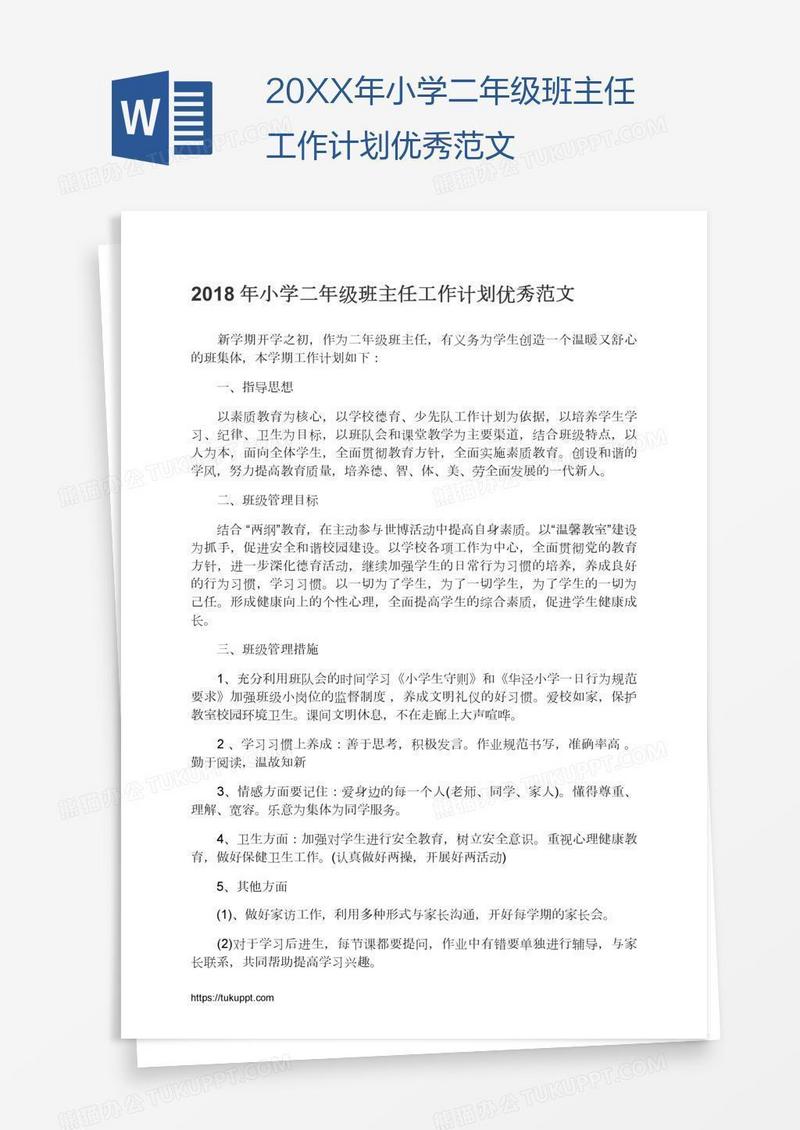 20XX年小学二年级班主任工作计划优秀范文