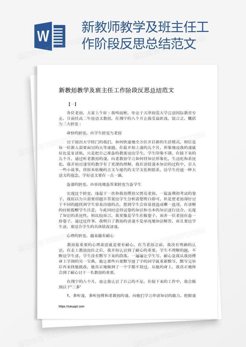 新教师教学及班主任工作阶段反思总结范文