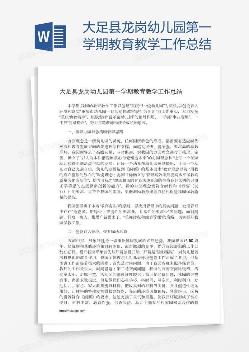 大足县龙岗幼儿园第一学期教育教学工作总结