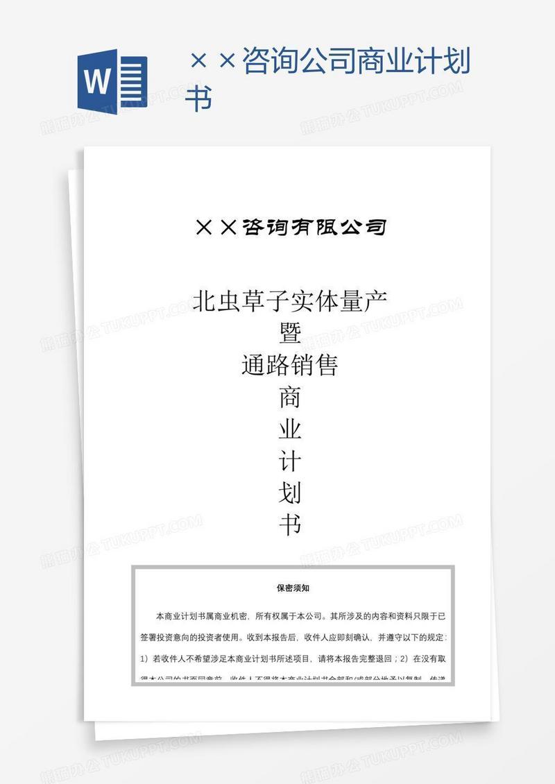 ××咨询公司商业计划书