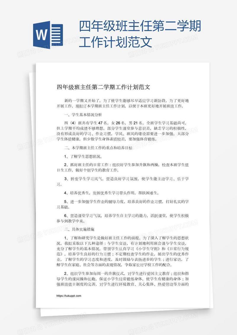 四年级班主任第二学期工作计划范文