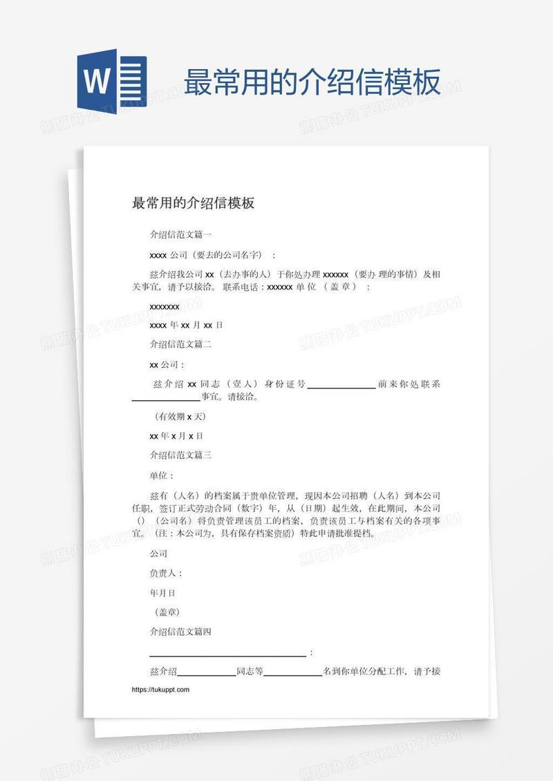最常用的介绍信模板