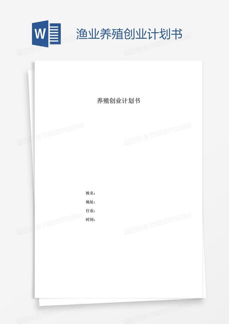 渔业养殖创业计划书