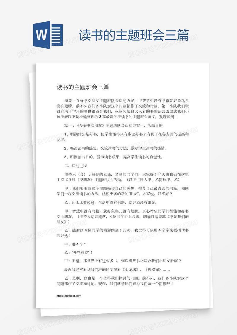读书的主题班会三篇