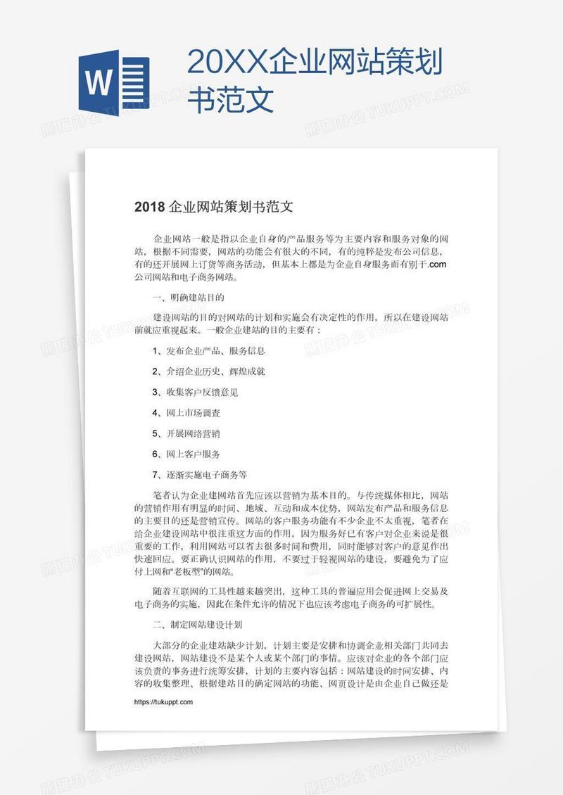 20XX企业网站策划书范文