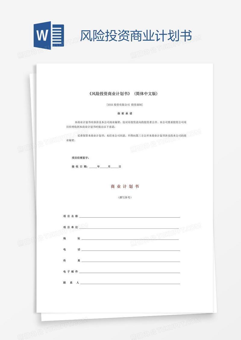 风险投资商业计划书