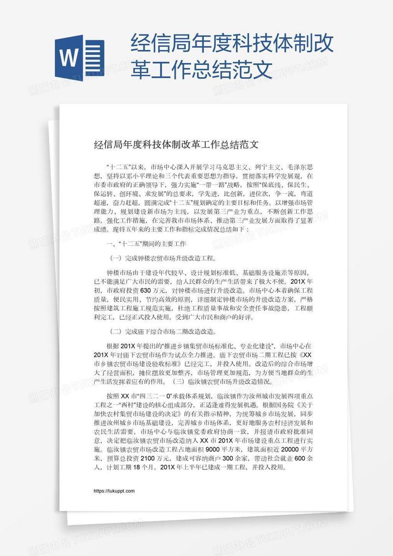 经信局年度科技体制改革工作总结范文