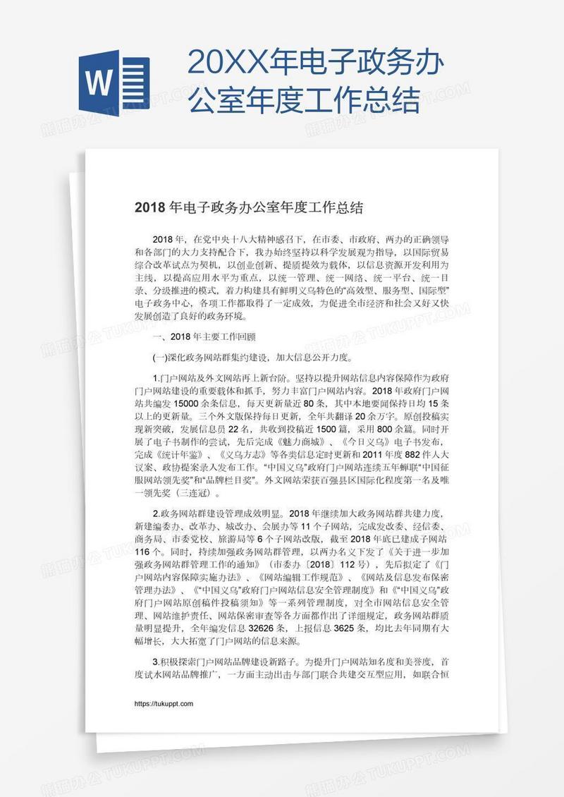 20XX年电子政务办公室年度工作总结