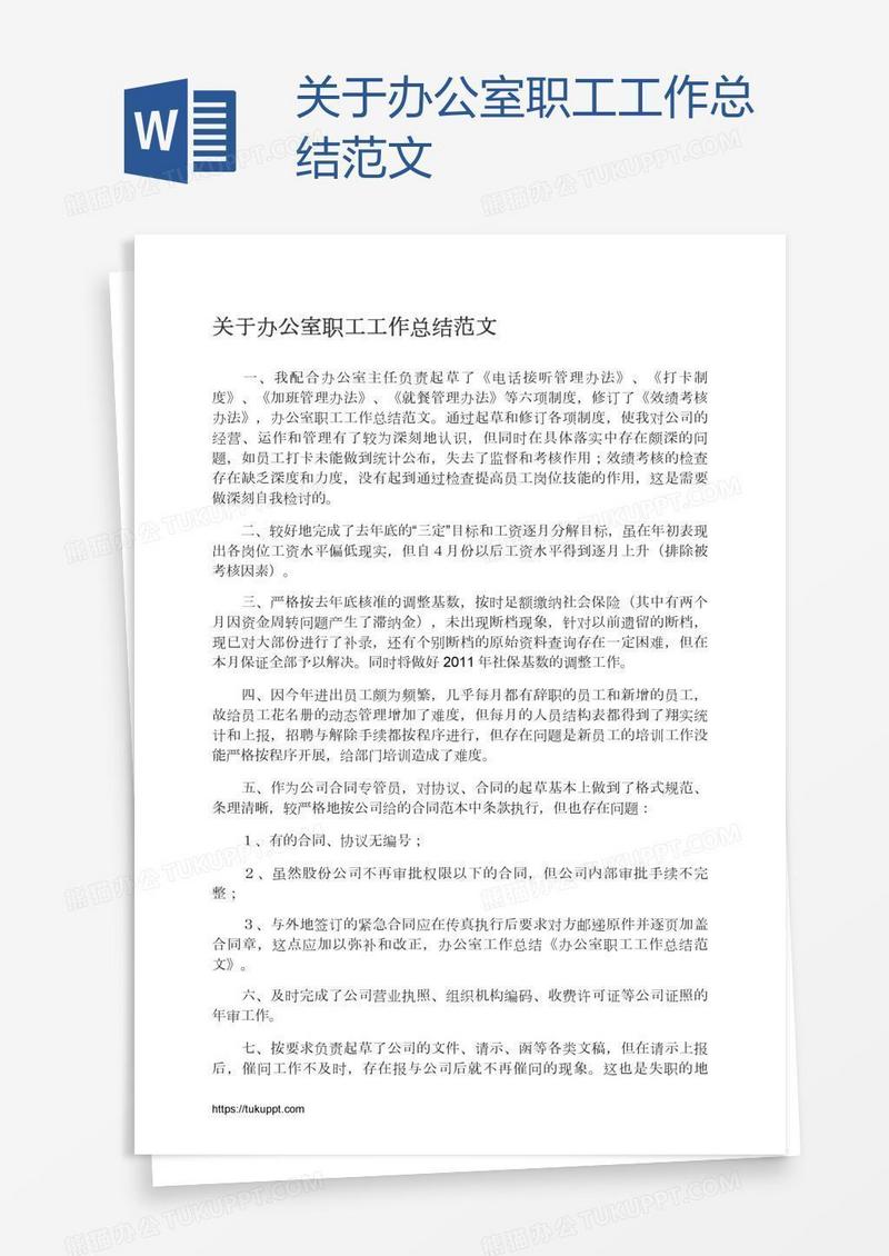 关于办公室职工工作总结范文