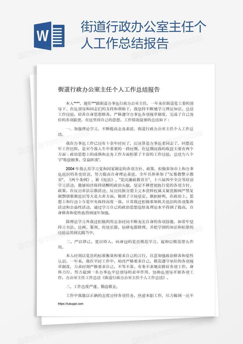 街道行政办公室主任个人工作总结报告