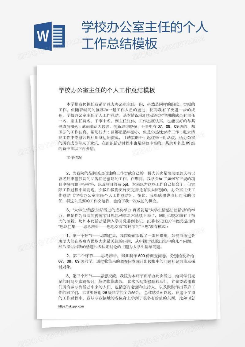 学校办公室主任的个人工作总结模板