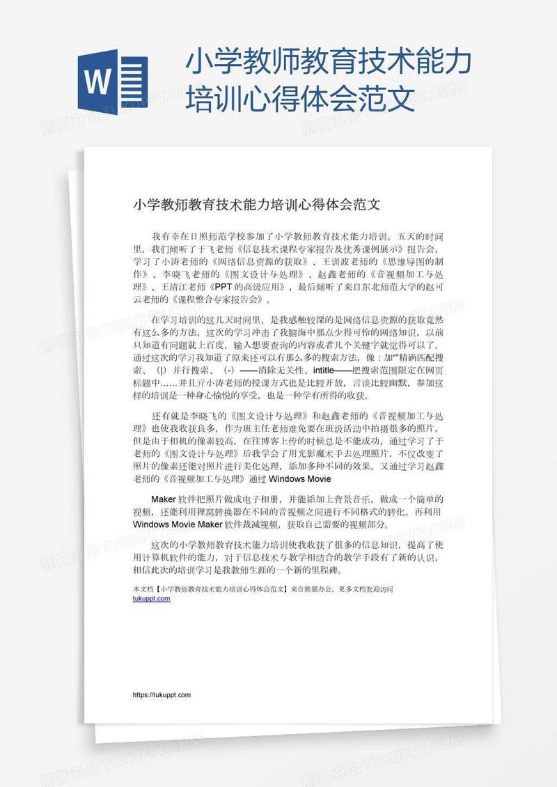小学教师教育技术能力培训心得体会范文