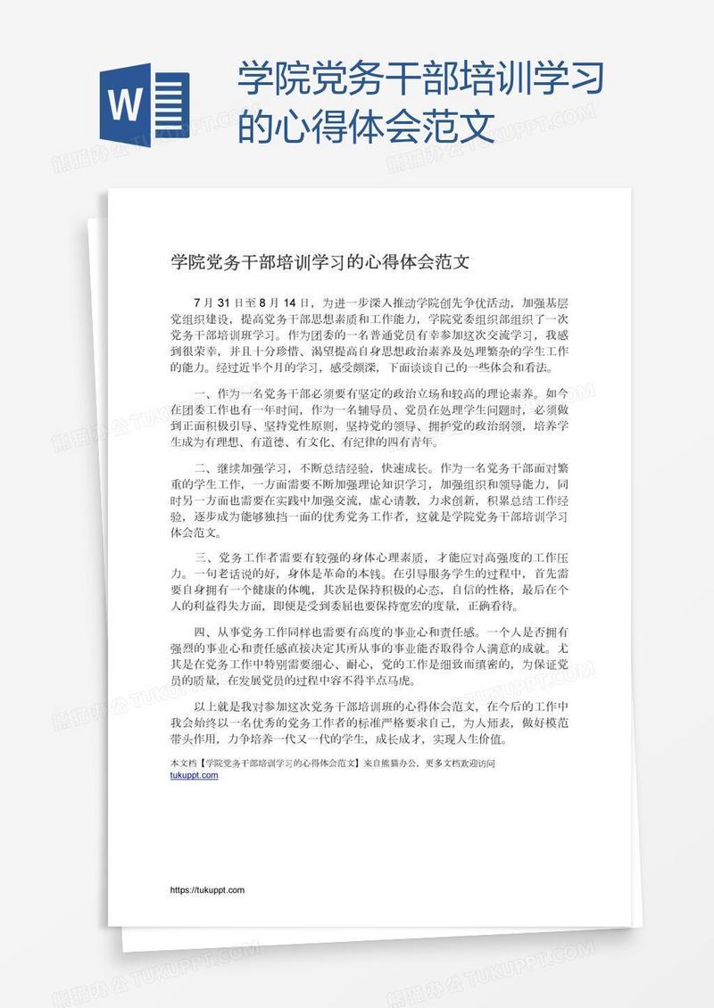 学院党务干部培训学习的心得体会范文