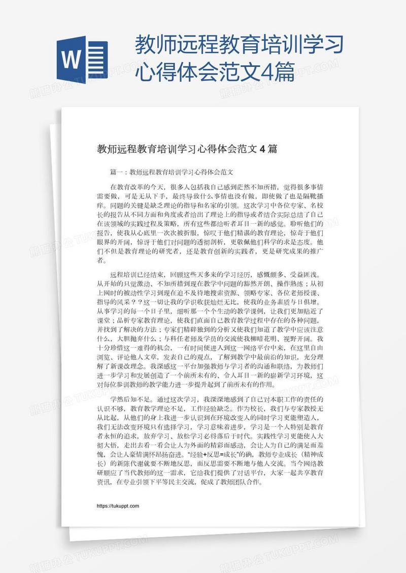 教师远程教育培训学习心得体会范文4篇