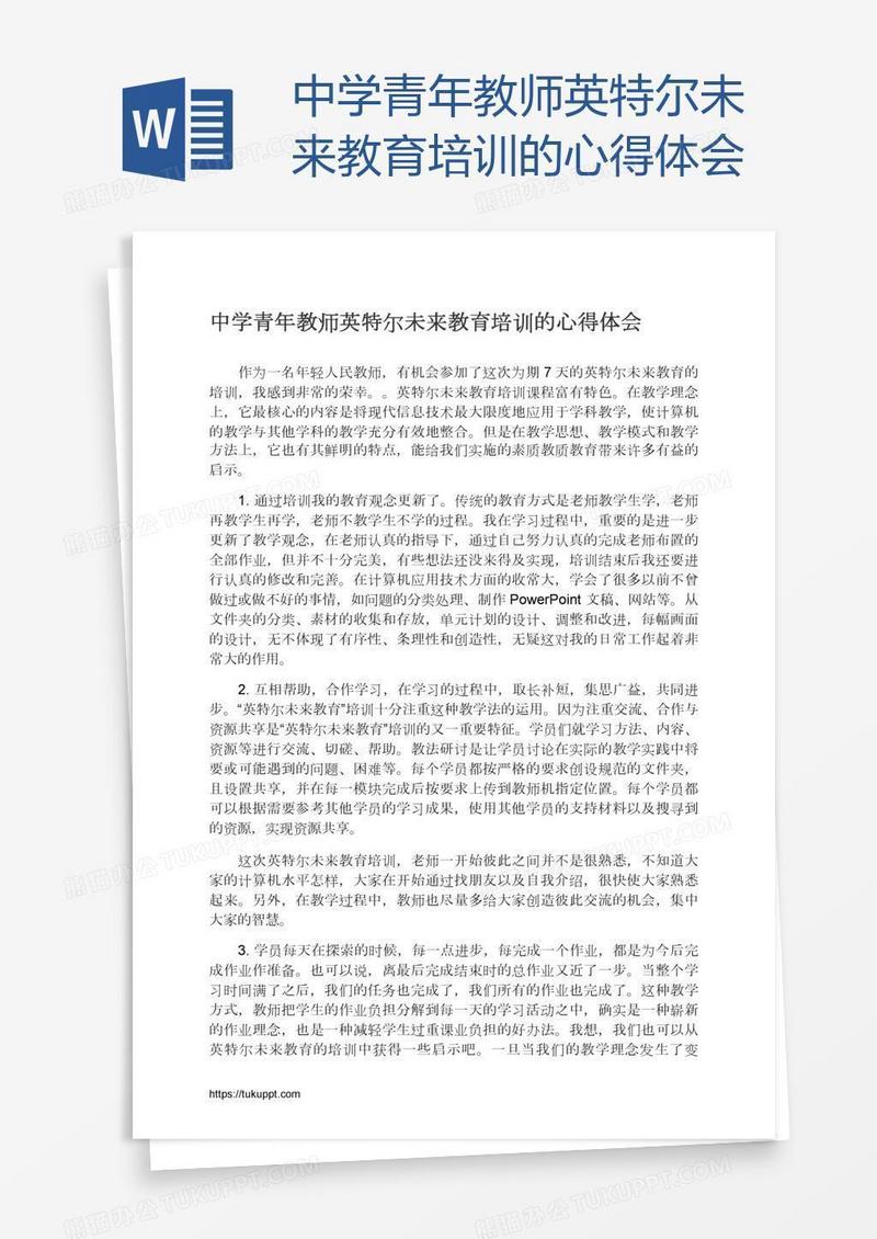 中学青年教师英特尔未来教育培训的心得体会