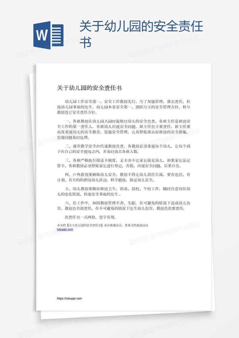 关于幼儿园的安全责任书